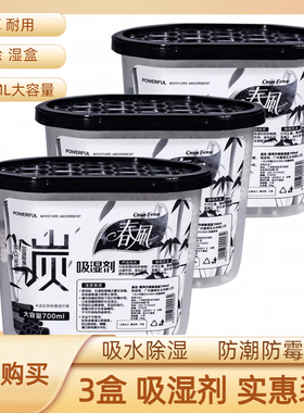 春风竹炭除湿防潮室内宿舍房间防霉干燥剂鞋柜除臭衣橱吸潮吸湿盒