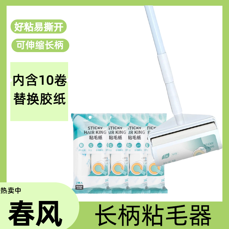 春风粘毛器家用伸缩杆滚筒衣物除尘刷粘毛滚筒可撕式粘毛刷粘毛器