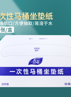 春风一次性马桶垫酒店专用厕所坐垫纸可溶于水坐便纸抽纸200抽