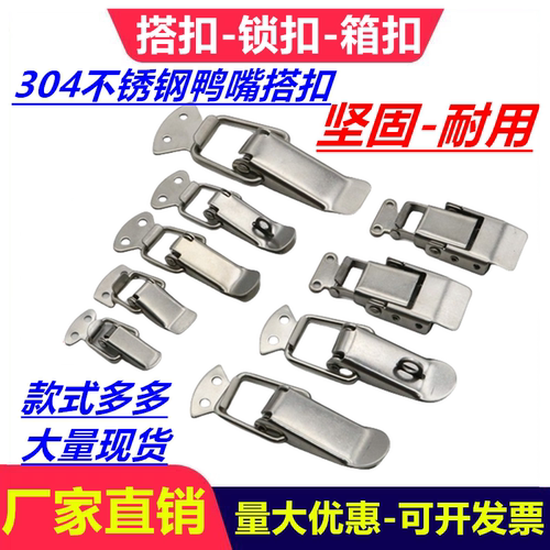 加厚304不锈钢弹簧搭扣箱扣工具箱锁扣箱子快拆卡扣锁固定鸭嘴扣