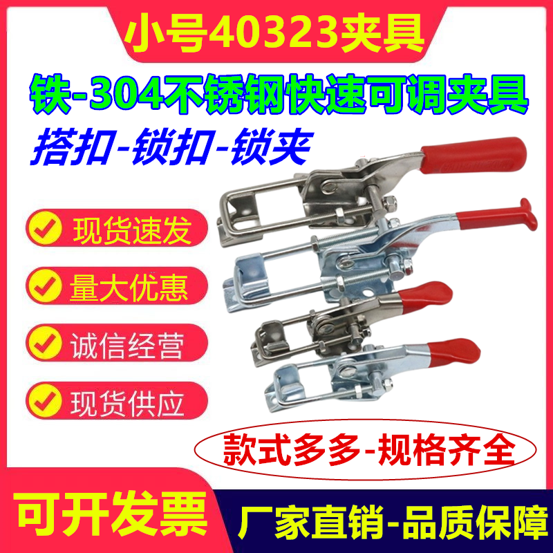 304不锈钢夹具可调节锁扣夹搭扣箱扣夹钳夹持工具快速压紧器40323