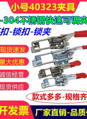 304不锈钢夹具可调节锁扣夹搭扣箱扣夹钳夹持工具快速压紧器40323