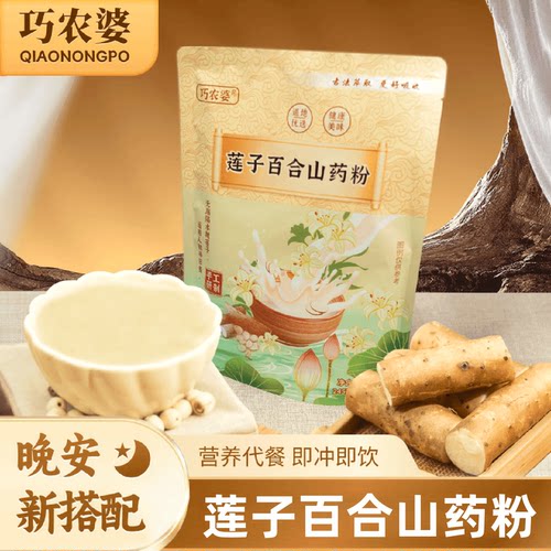 巧农婆莲子百合山药粉245g 粗粮早餐营养代餐粉正宗铁棍山药粉