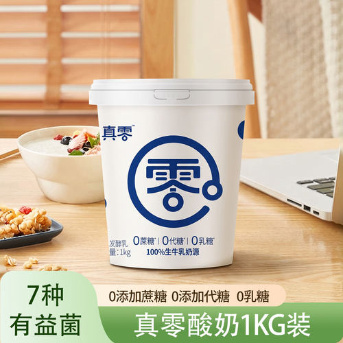 真零酸奶1kg/桶 0乳糖酸奶低温酸奶桶装发酵原味酸奶代餐早餐奶