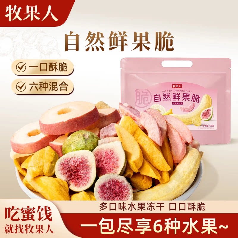 牧果人自然鲜果脆170g水果冻冻干水果/冻干奶块/