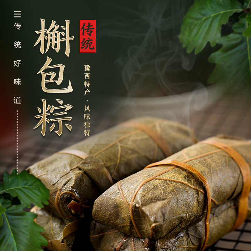 洛阳栾川印象槲包大黄米/糯米粽子200g/袋高山槲叶包端午节日粽子