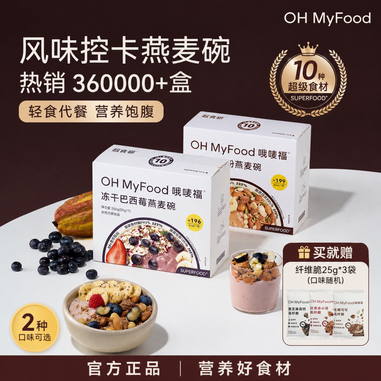 ohmyfood哦唛福燕麦碗冻干巴西莓天然可可粉燕麦碗即食冲饮燕麦片图片