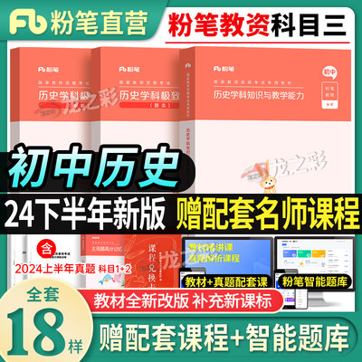 粉笔教资备考24下半年初中历史