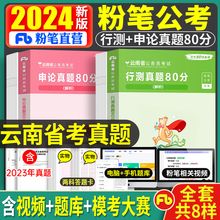 粉笔公考2025年云南省公务员考试历年真题库试卷行测和申论省考国考联考国家教材书全套习题考公资料套卷试题模拟练习题电子版2024