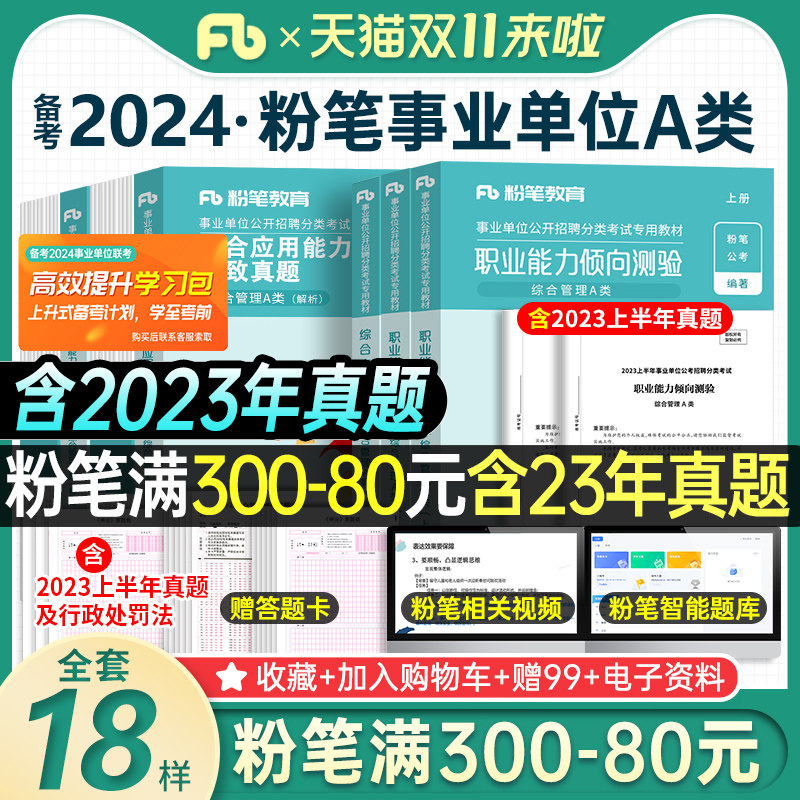 粉笔事业编备考2024年事业单位a类教材真题卷综合应用能力职业能力倾向测验管理A类考试湖北云南安徽广西贵州四川内蒙古2023单联考怎么看?