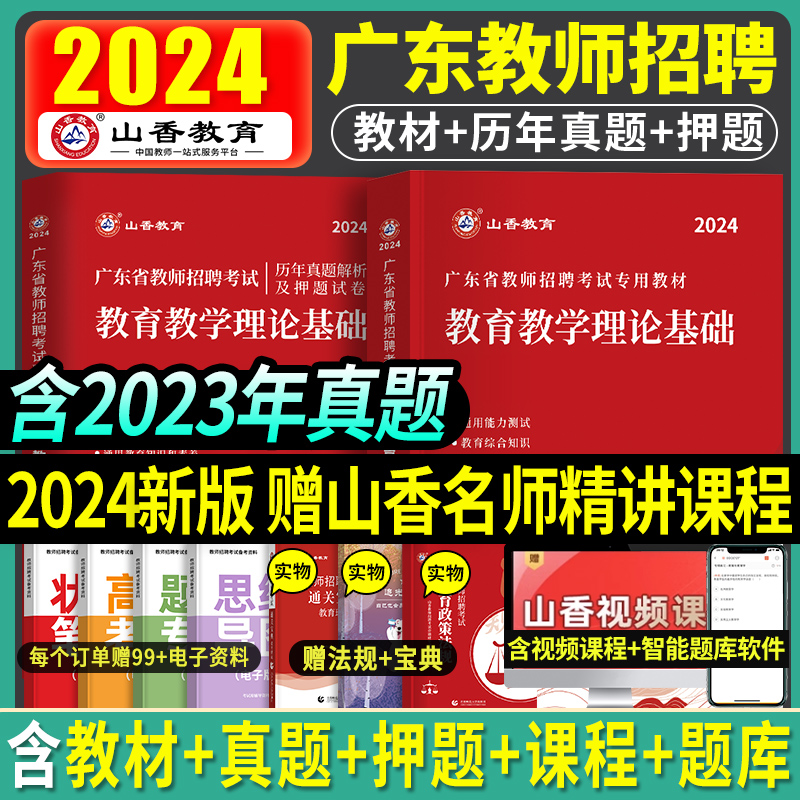 山香备考2024年教师招聘广东教育