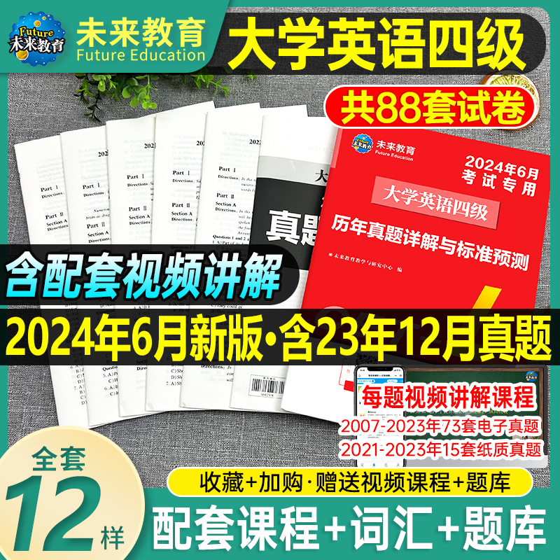 赠12月真题】大学英语四级考试备考2024年6月教材历年真题试卷词汇书资料试题卷4模拟46练习题全真专项训练四六级12复习必刷题12 书籍/杂志/报纸 英语四六级 原图主图