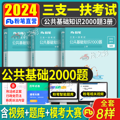 粉笔备考2024年三支一扶2000题