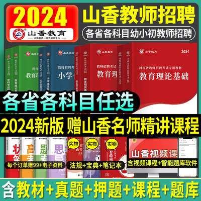 山香教师招聘2024年新版考试用书