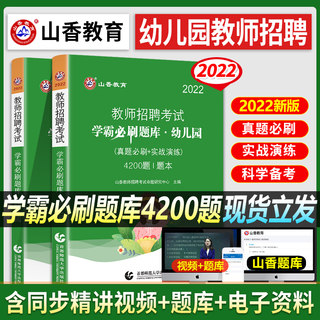 山香备考2024年幼儿园教师招聘考试用书刷题库4200题教材真题学前教育理论基础河南北山东安徽广东西四川江苏省幼儿园教师资料2023