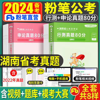 粉笔公考2025年湖南省公务员考试用书行测历年真题库试卷全套申论省考国考国家刷题试题习题资料公安5000套卷遴选教材书郑州2024