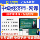 优路教育中级经济师2024年网课教材视频课程工商金融人力建筑题库