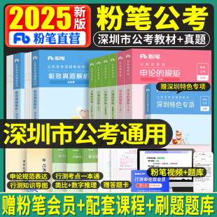 粉笔公考2025年深圳市考公务员考试教材真题试卷行测申论教材全套书行测真题卷历年真题公考资料深圳市考刷题库申论答题卡省考2024