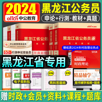 备考中公2025考黑龙江公务员考试