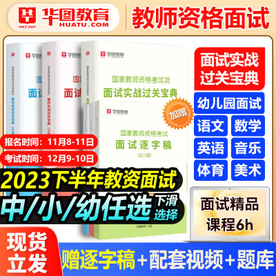 华图教资2023中小学面试宝典