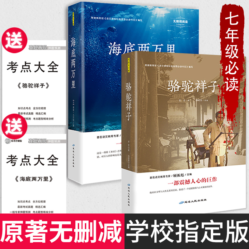 骆驼祥子海底两万里 初中生版原著正版包邮全套2册七年级下册必读青少年完整无删减全译本语?#30007;?#35838;标必读书籍世界文学名著课外读物