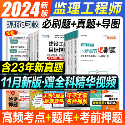 2024新版环球监理工程师教材真题