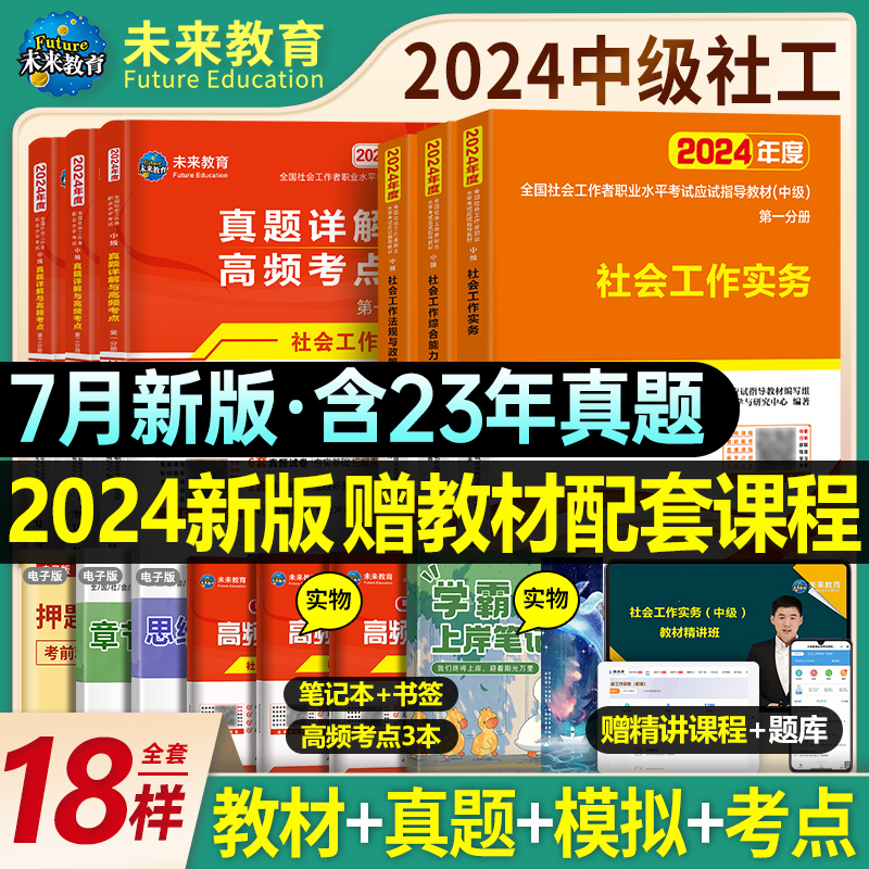 全新版！2024中级社工教材+试卷