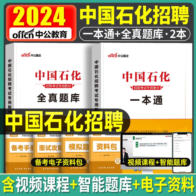 2024年中国石化招聘考试用书