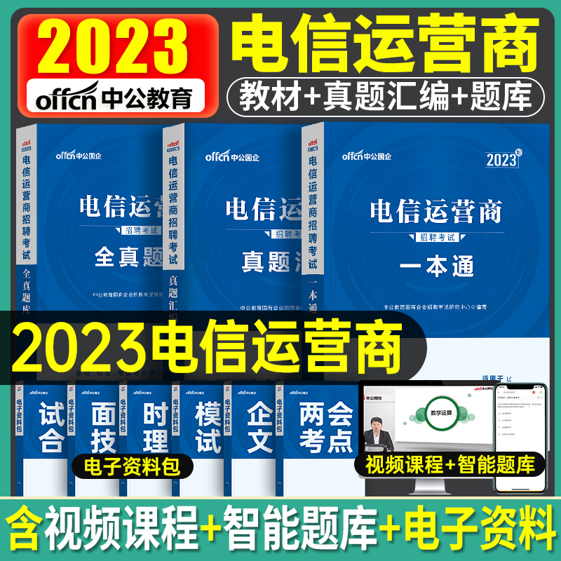 中公2024年电信运营商招聘考试用书教材一本通行政职业能力测验英语行测历年真题库中国联通移动事业单位2023秋招校招笔试国企央企