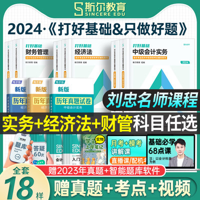 斯尔教育2024中级会计考试用书