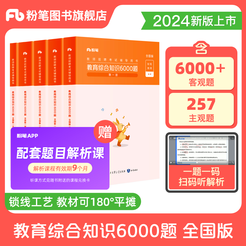 粉笔桂林教师招聘6000题2024教育综合知识教材真题库教育理论基础河南河北山东安徽陕西广东贵州省特岗教师四川教育公共基础2023-封面