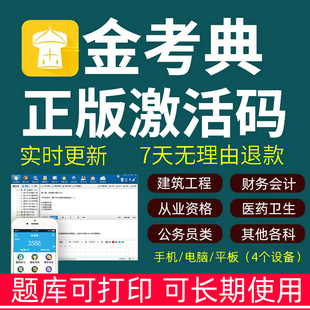 2024金考典激活码 题库软件APP一二级建造师造价工程师考试监理土建筑注册安全师初级社工消防初中级会计经济主管护师主治医执业