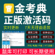 题库软件APP一二级建造师造价工程师考试监理土建筑注册安全师初级社工消防初中级会计经济主管护师主治医执业 2024金考典激活码