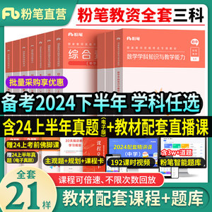 备考24下半年！粉笔教资全套三科