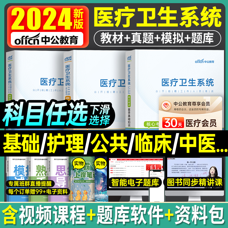 中公备考2024年医疗卫生系统招聘考试教材书历年真题库试卷医学基础知识公共综合护理学专业临床中公刷题事业编护士考编制用书2023-封面