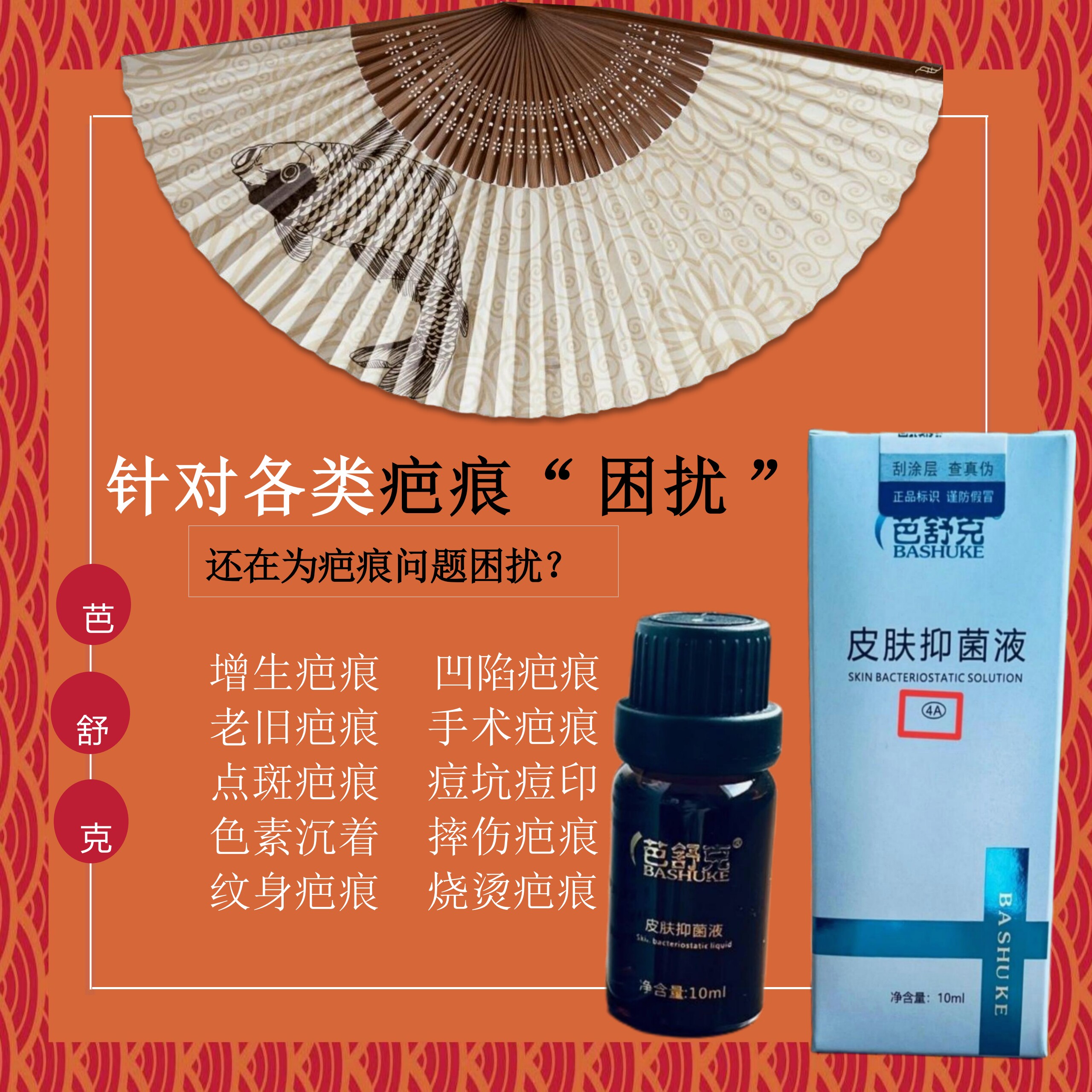 芭舒克疤痕皮肤抑菌液平复凸起疤淡化老疤点斑疤痘疤纹眉疤纹身疤