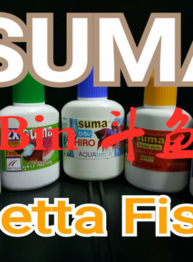 Suma 泰国斗鱼专用半月斗鱼防烧尾增强体质稳定水质