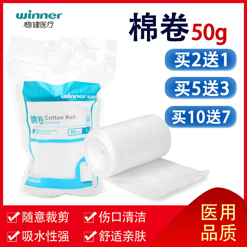 稳健医用脱脂棉卷50g/袋
