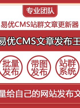 易优CMS文章发布王EyouCMS站群文章更新器博客网站图片定时发布