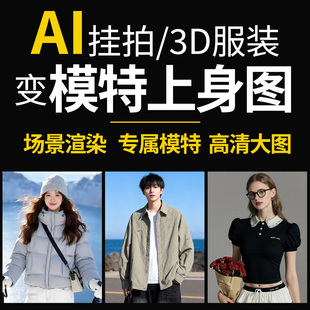 子Ai摄影temu希音亚马逊电商 换衣模特产品图衣服裙子裤 AI服装 换装