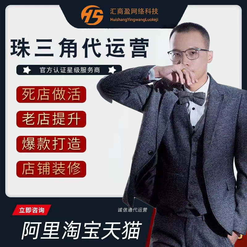 阿里诚信通店铺托管全店代运营装修平台入驻开店广州佛山肇庆工厂