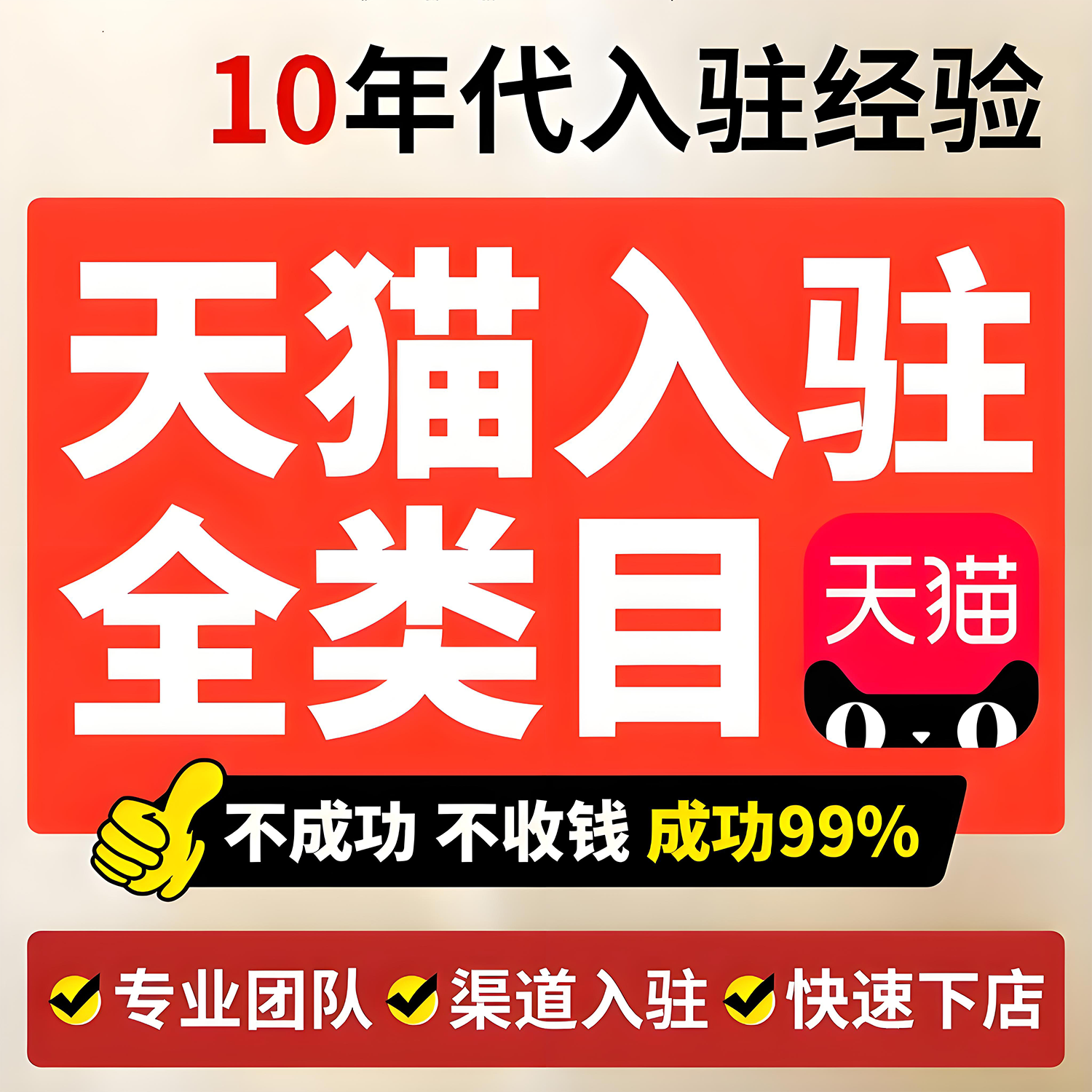 天猫分品类旗舰店入驻开店邀约入驻免年费保证金主体变更申请注册