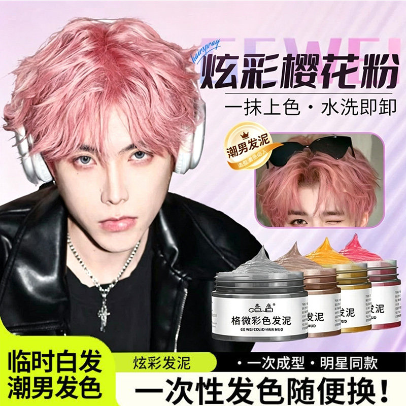 男士一次性发泥樱花粉彩色发蜡造型灰白色临时染发剂奶奶灰火红色