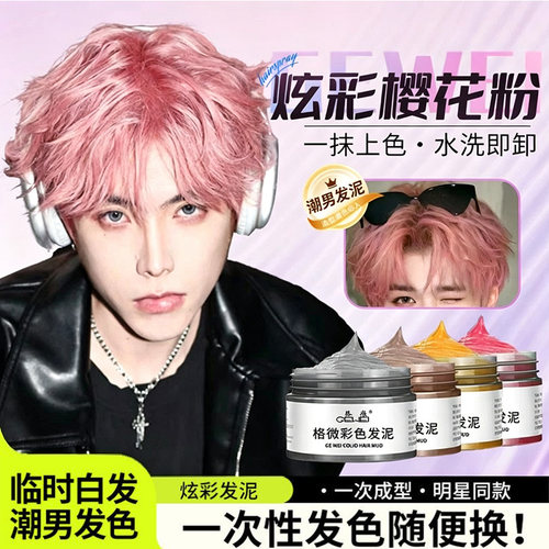 男士一次性发泥樱花粉彩色发蜡造型灰白色临时染发剂奶奶灰火红色