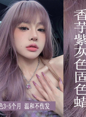 香芋紫灰色蜡染固色蜡固色染发剂自己在家染潮色不伤发显白染发膏