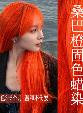 桑巴橙色蜡染固色蜡膏脏橘色固色染发蜡自己在家染潮色显白流行色