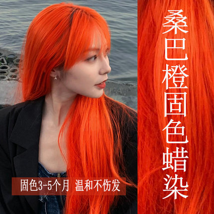桑巴橙色蜡染固色蜡膏脏橘色固色染发蜡自己在家染潮色显白流行色