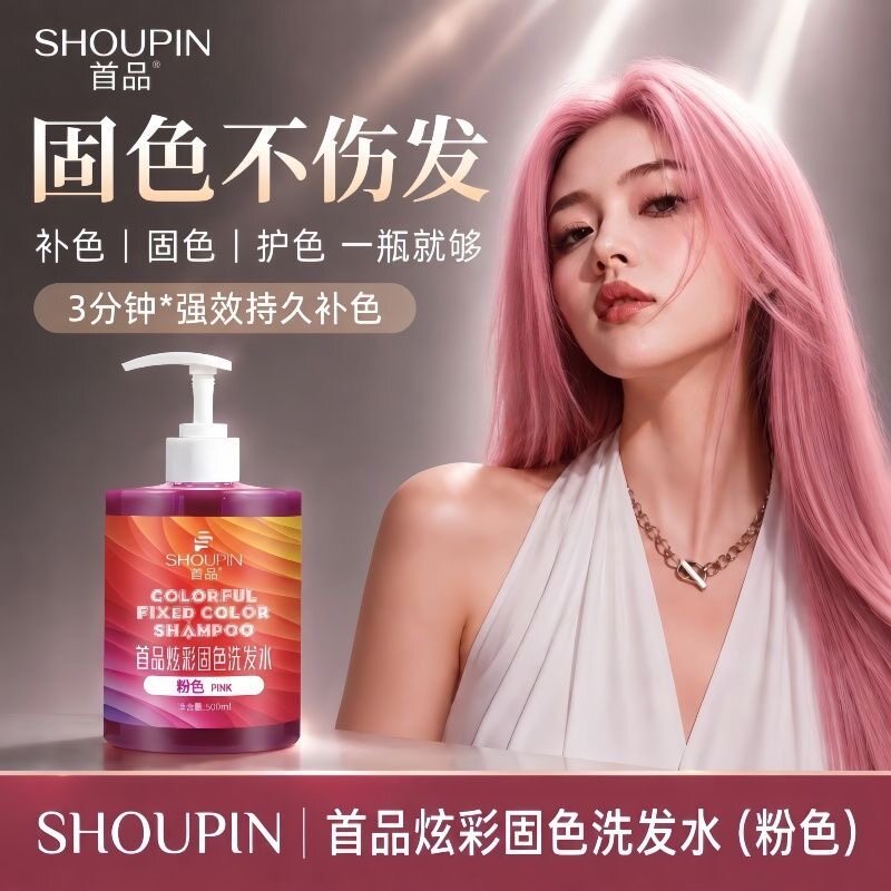 补色shoupin/首品染后锁色