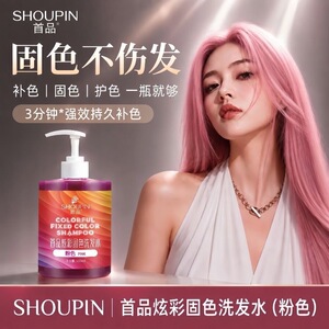 补色shoupin/首品染后锁色