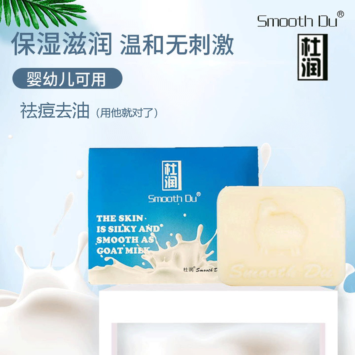 杜润山羊奶手工洁面皂控油收毛孔